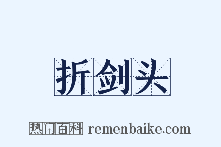折剑头是什么意思的图片